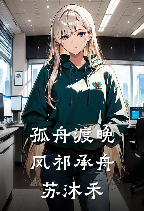 孤舟渡晚风祁承舟苏沐禾
