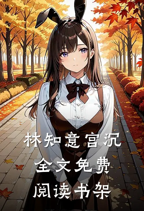 林知意宫沉全文免费阅读书架
