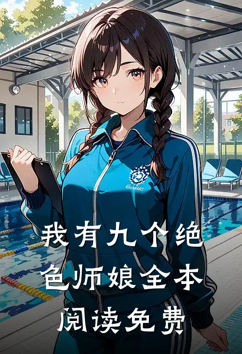 我有九个绝色师娘全本阅读免费