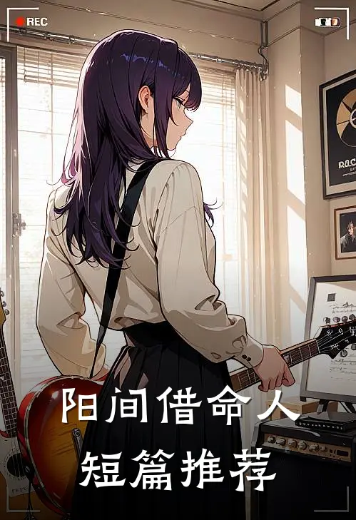 阳间借命人短篇推荐