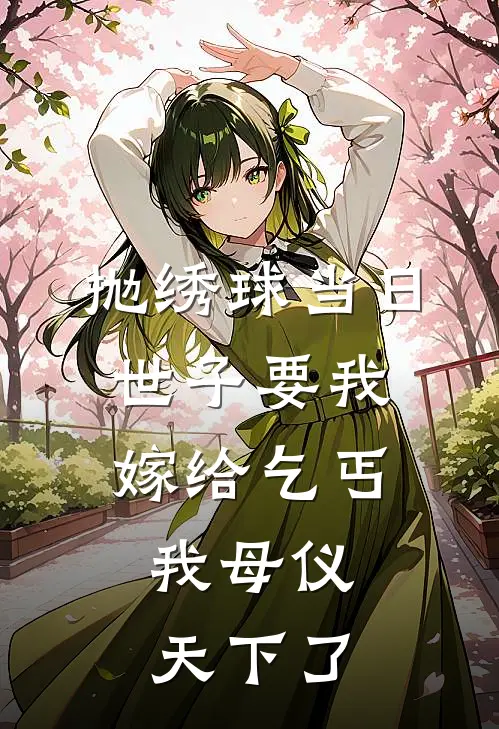抛绣球当日世子要我嫁给乞丐，我母仪天下了