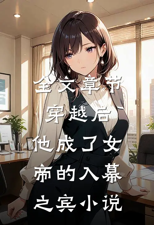全文章节穿越后,他成了女帝的入幕之宾