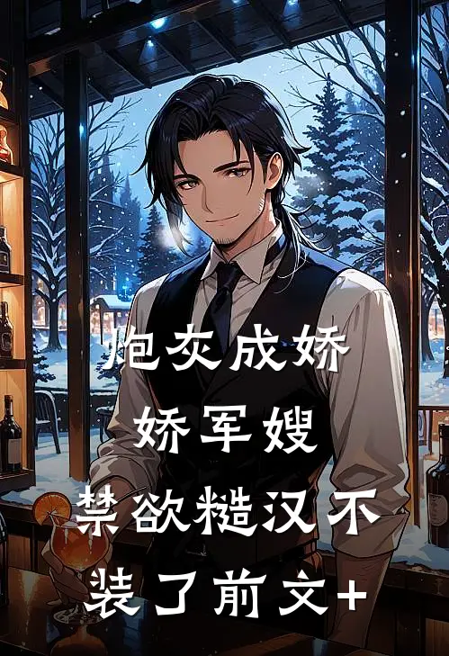 炮灰成娇娇军嫂，禁欲糙汉不装了前文+