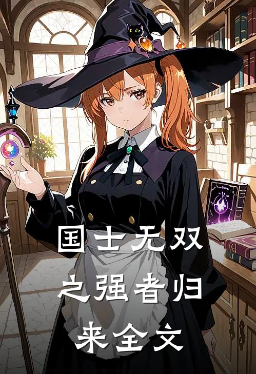 国士无双之强者归来全文