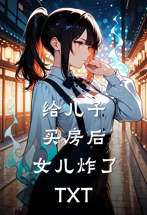 给儿子买房后，女儿炸了TXT