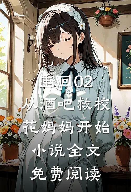 重回02：从酒吧救校花妈妈开始小说全文免费阅读