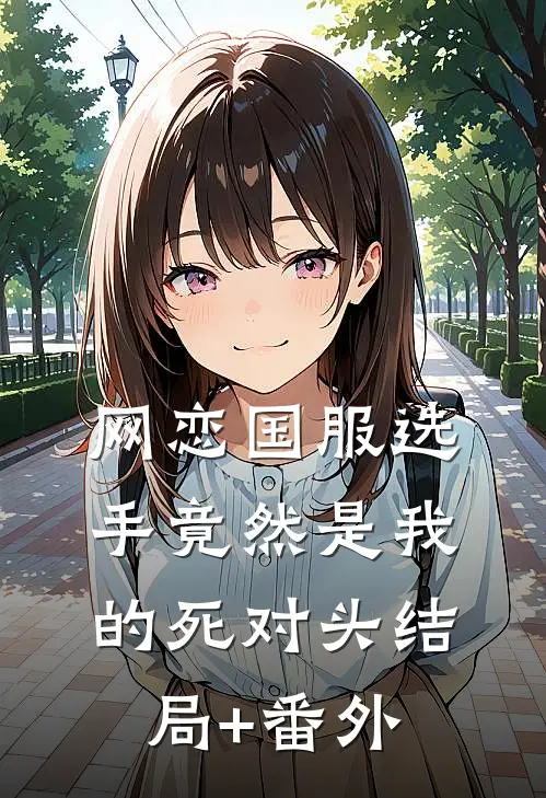 网恋国服选手竟然是我的死对头结局+番外