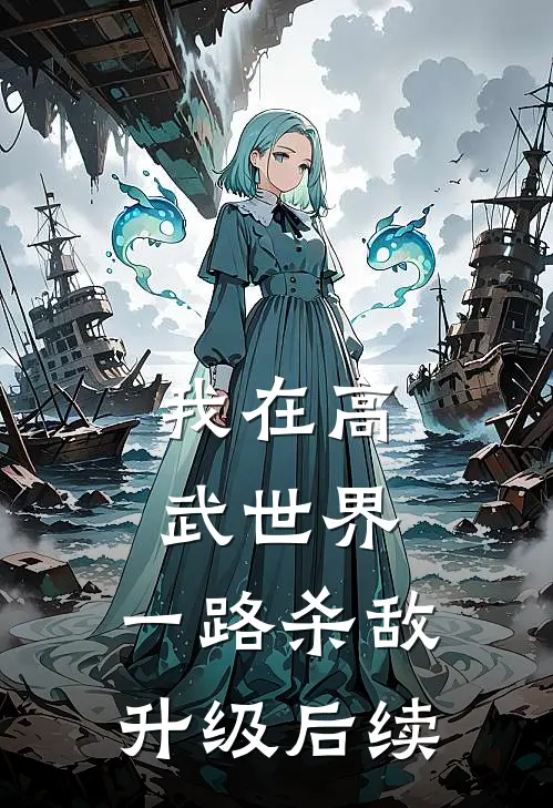 我在高武世界，一路杀敌升级后续
