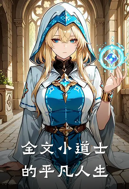 全文小道士的平凡人生