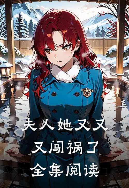夫人她又又又闯祸了全集阅读