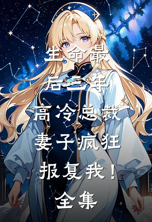 生命最后三年,高冷总裁妻子疯狂报复我!全集