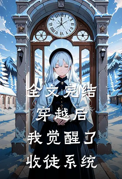 全文完结穿越后，我觉醒了收徒系统