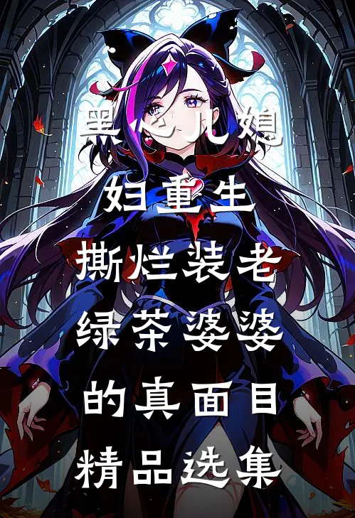 黑心儿媳妇重生，撕烂装老绿茶婆婆的真面目精品选集