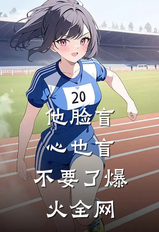 他脸盲心也盲，不要了爆火全网
