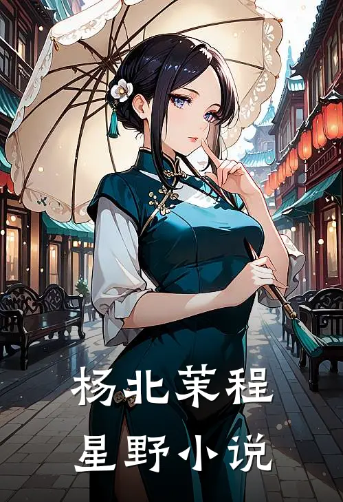 杨北茉程星野小说