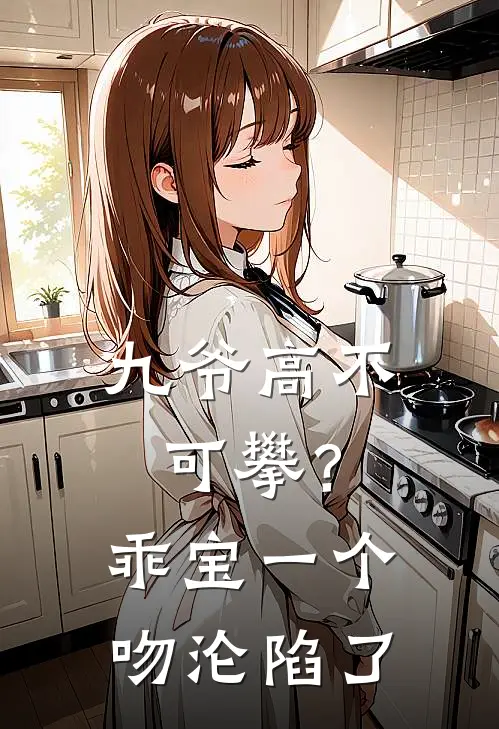 九爷高不可攀？乖宝一个吻沦陷了