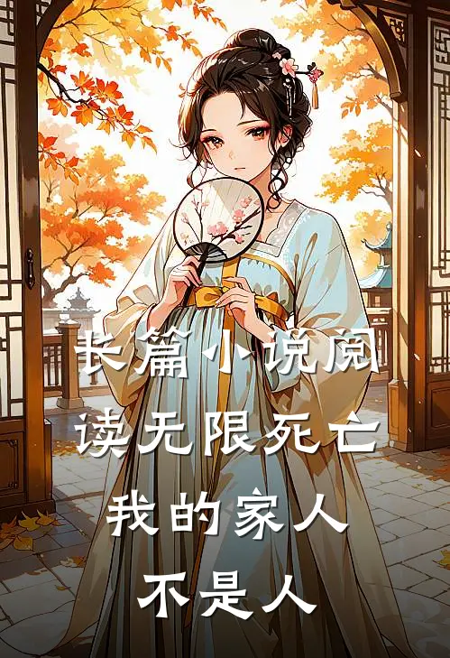 长篇小说阅读无限死亡，我的家人不是人