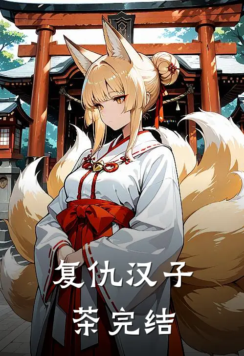 复仇汉子茶完结