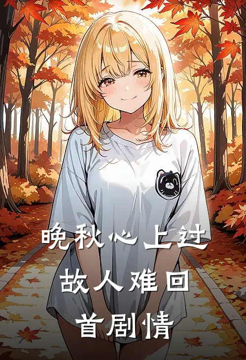 晚秋心上过，故人难回首剧情