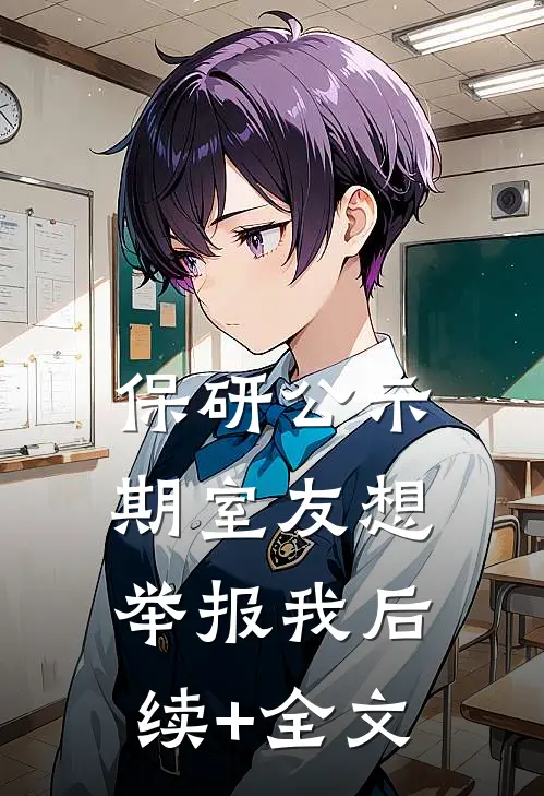 保研公示期室友想举报我后续+全文