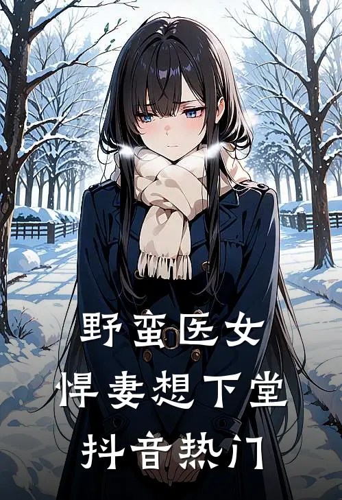 野蛮医女悍妻想下堂抖音热门阅读