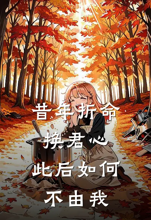 昔年折命换君心,此后如何不由我