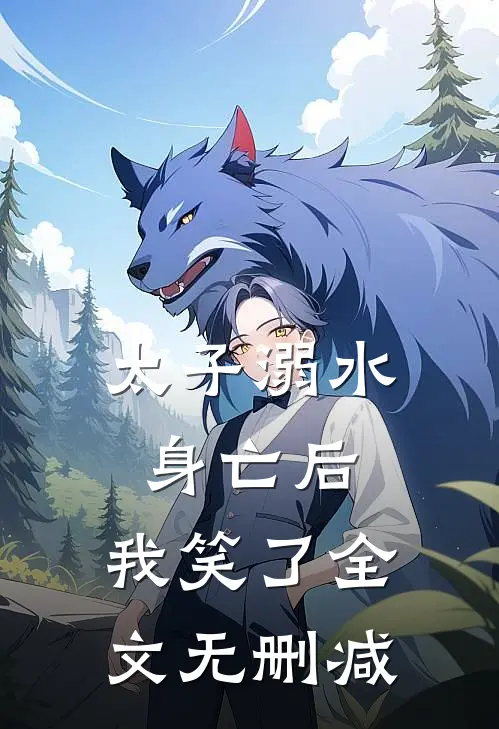 太子溺水身亡后，我笑了全文无删减