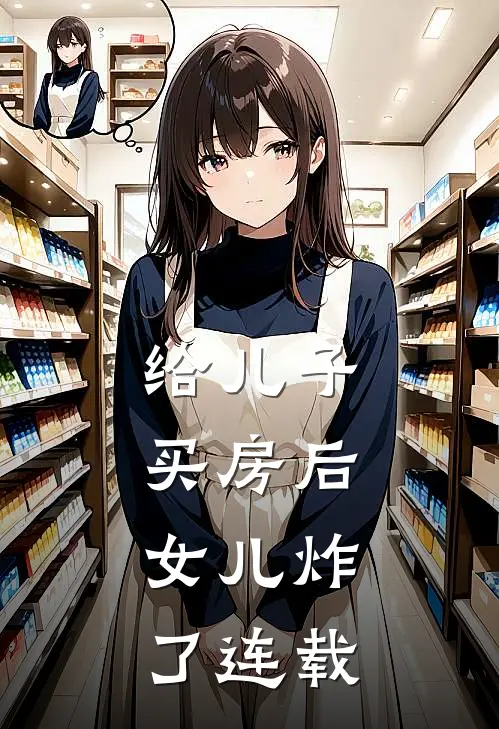 给儿子买房后，女儿炸了连载