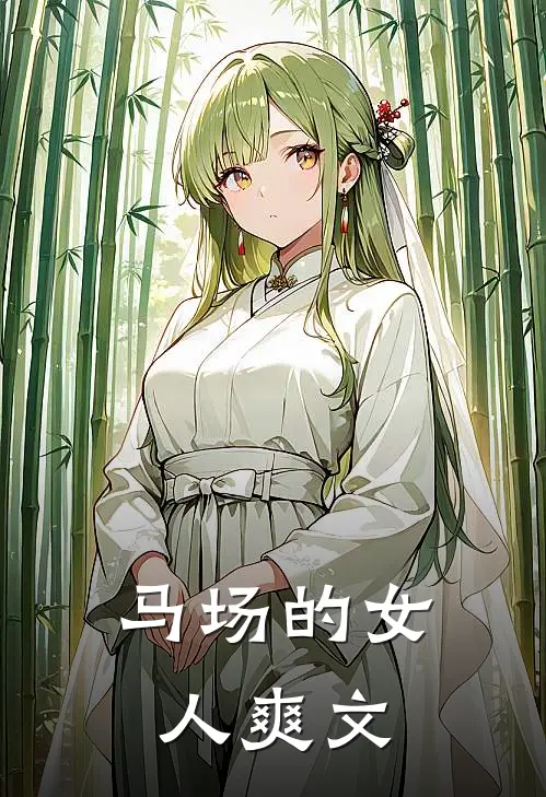 马场的女人爽文