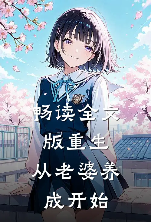 畅读全文版重生：从老婆养成开始