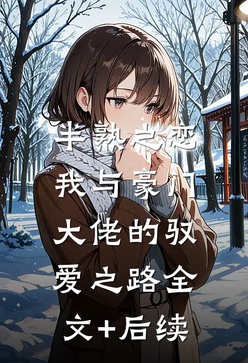 半熟之恋：我与豪门大佬的驭爱之路全文+后续