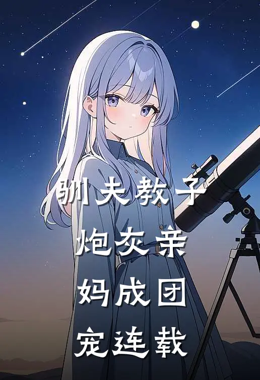 驯夫教子，炮灰亲妈成团宠连载