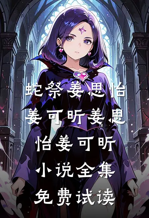蛇祭姜思怡姜可昕姜思怡姜可昕小说全集免费试读
