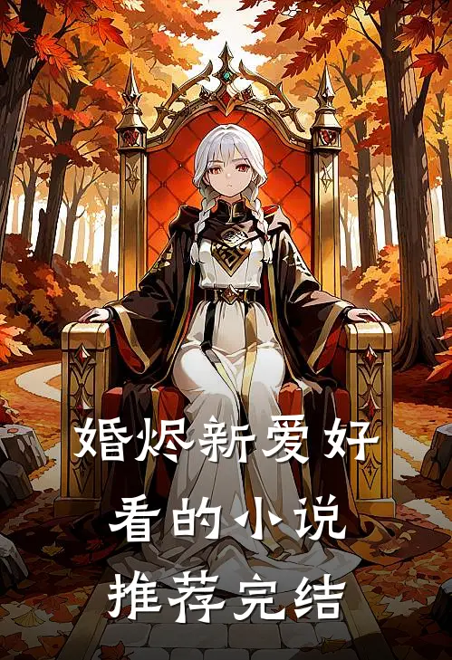 婚烬新爱好看的小说推荐完结