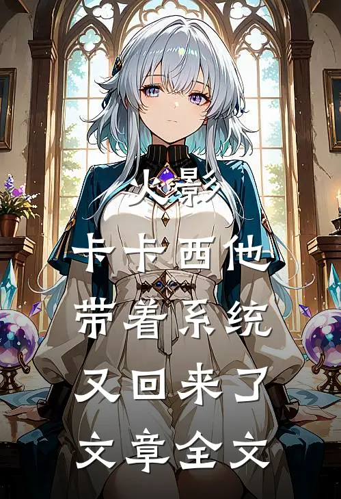 火影：卡卡西他带着系统又回来了文章全文