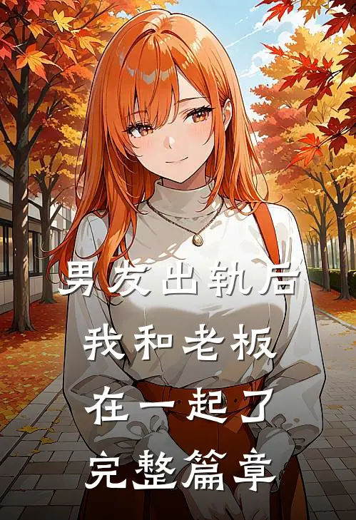 男友出轨后,我和老板在一起了完整篇章在线阅读