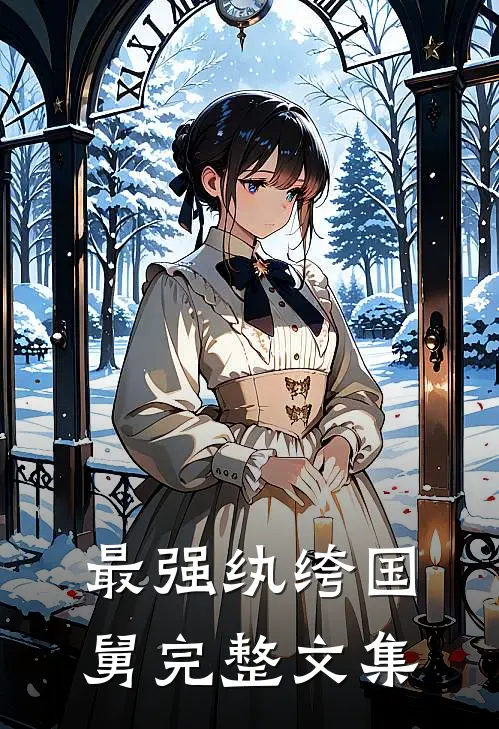 最强纨绔国舅完整文集