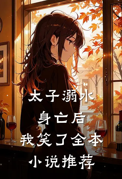 太子溺水身亡后,我笑了全本推荐免费阅读