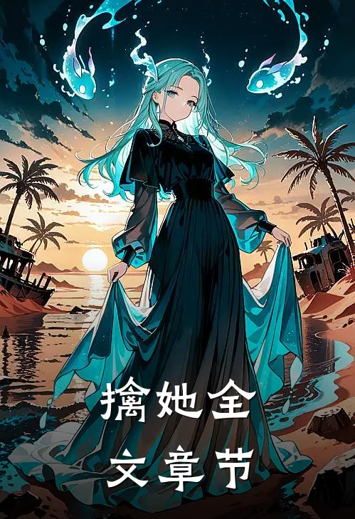 擒她全文章节