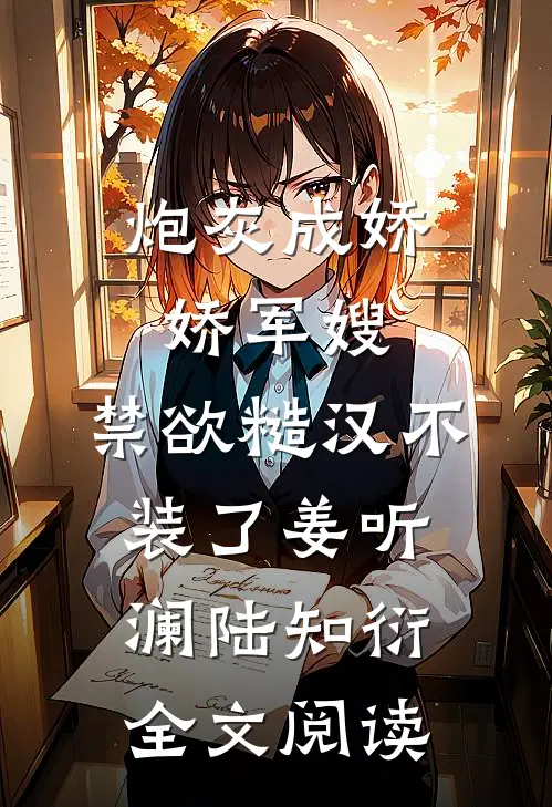 炮灰成娇娇军嫂，禁欲糙汉不装了姜听澜陆知衍全文阅读