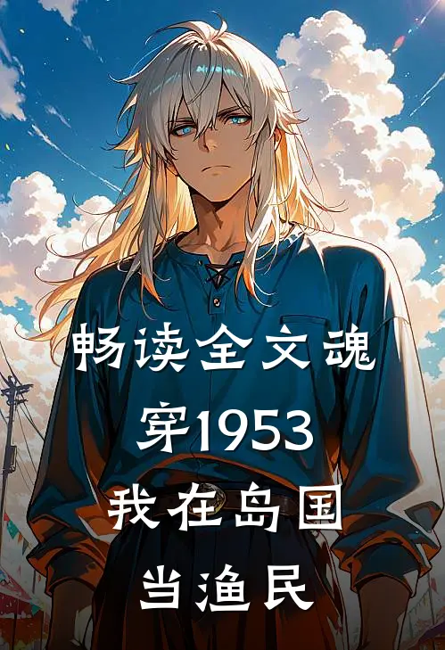 畅读全文魂穿1953：我在岛国当渔民