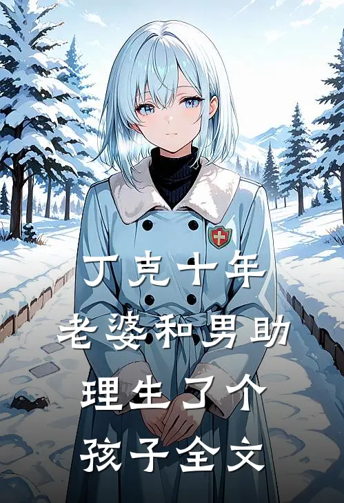 丁克十年，老婆和男助理生了个孩子全文