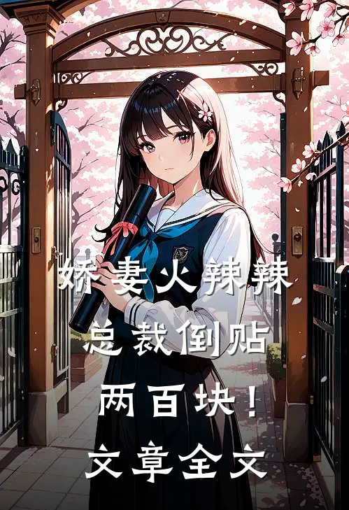 娇妻火辣辣，总裁倒贴两百块！文章全文