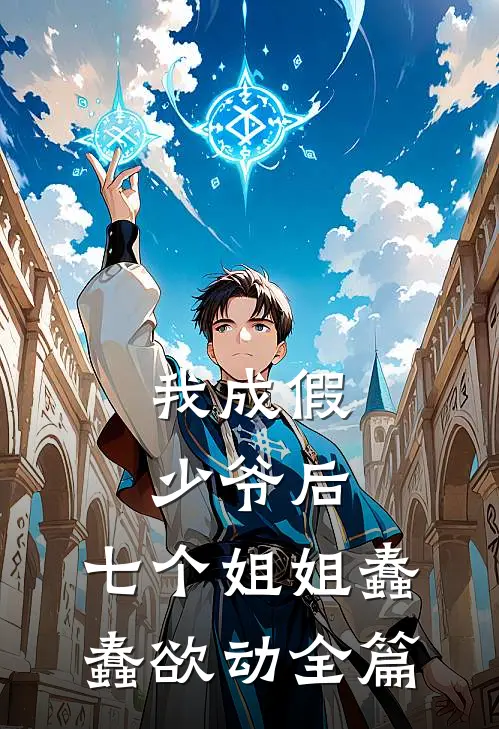 我成假少爷后,七个姐姐蠢蠢欲动全篇阅读