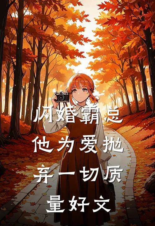 闪婚霸总，他为爱抛弃一切质量好文