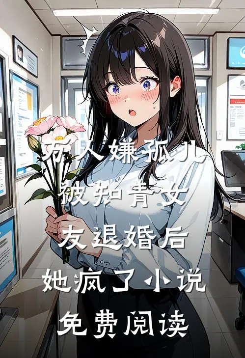 万人嫌孤儿被知青女友退婚后，她疯了小说免费阅读