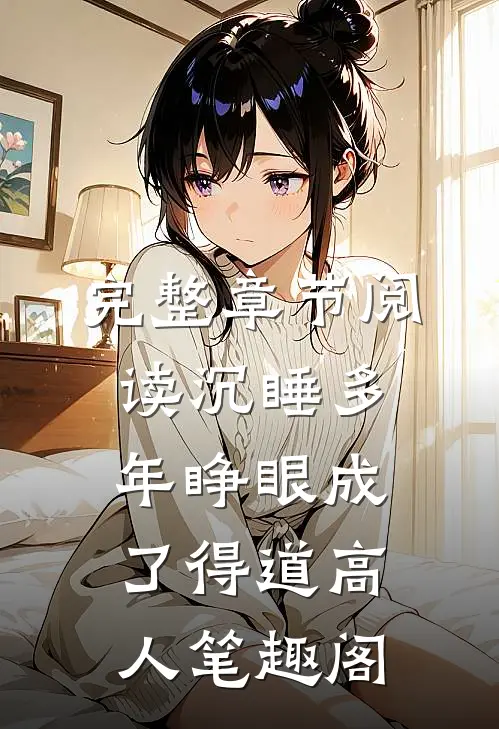 完整章节阅读沉睡多年睁眼成了得道高人笔趣阁