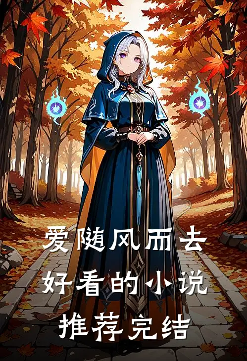 爱随风而去好看的小说推荐完结