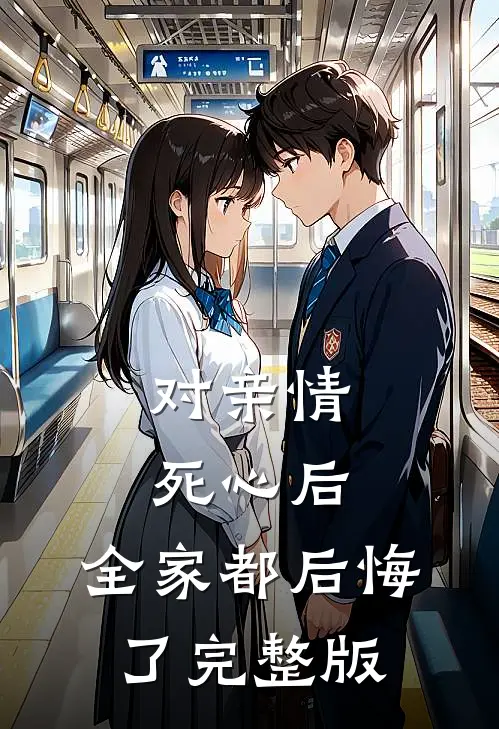 对亲情死心后,全家都后悔了完整版
