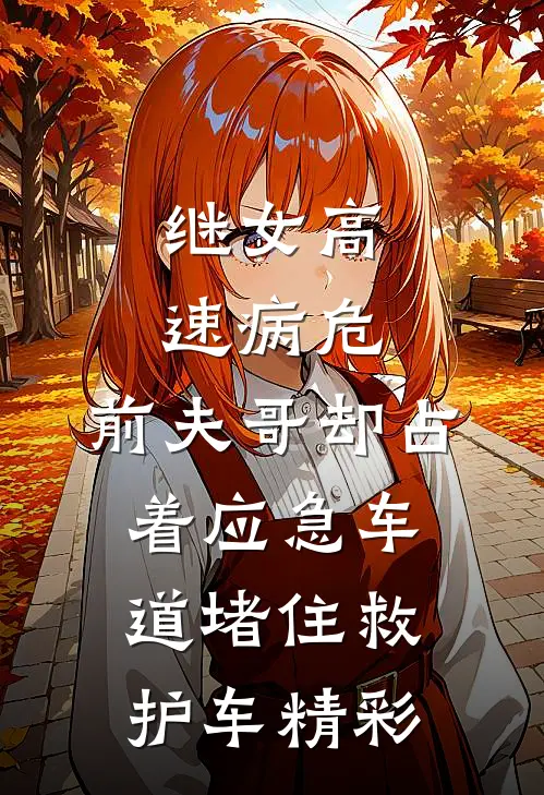 继女高速病危，前夫哥却占着应急车道堵住救护车精彩